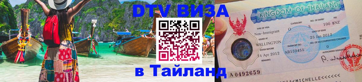 Виза ДТВ на 5 лет в Тайланд Дамаск 
