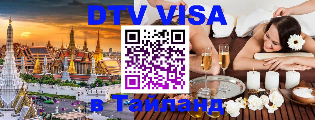 DTV виза Тайланд Дамаск 